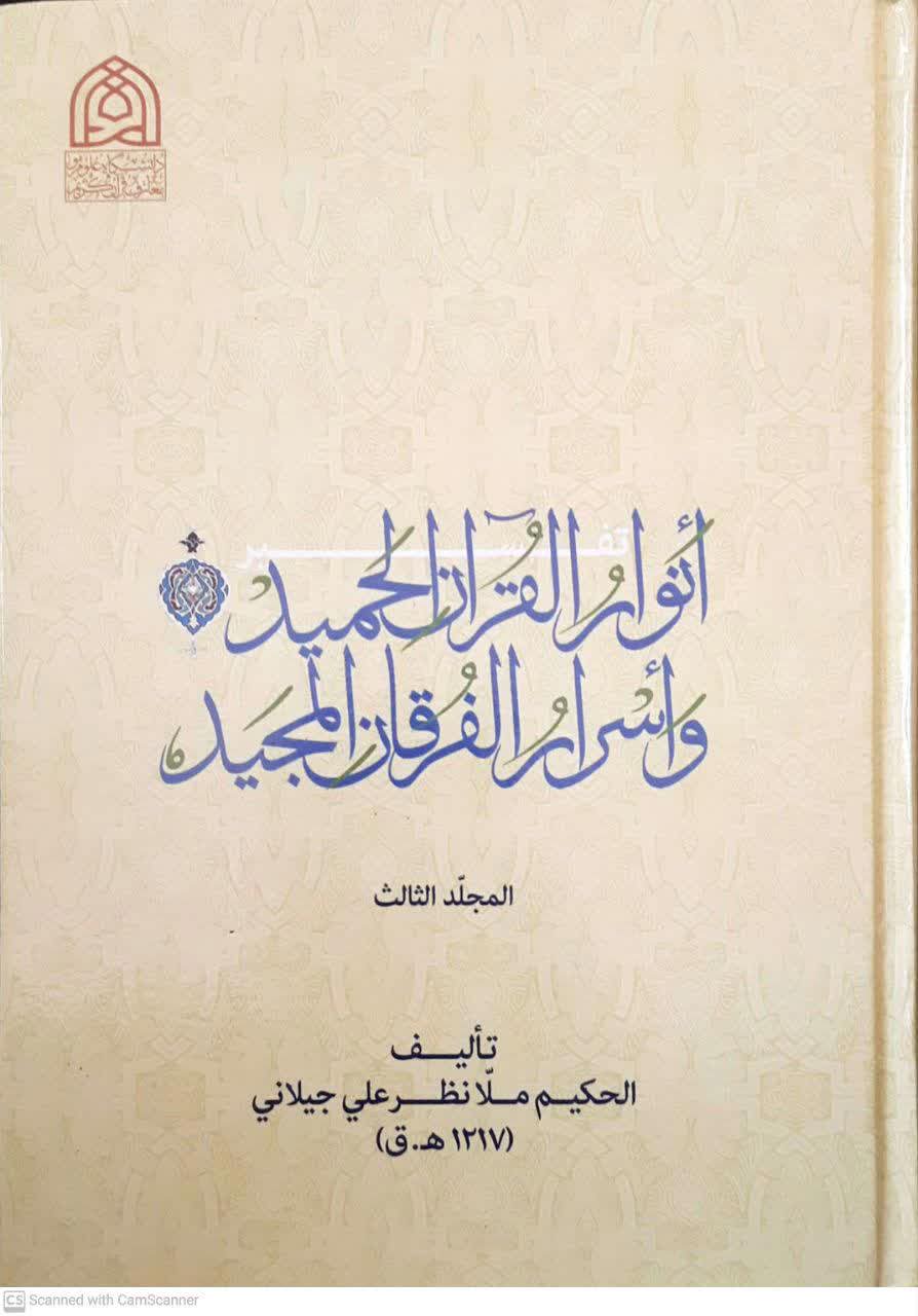  تفسیر انوارالقرآن الحمید و اسرار الفرقان المجید ملانظر علی گیلانی