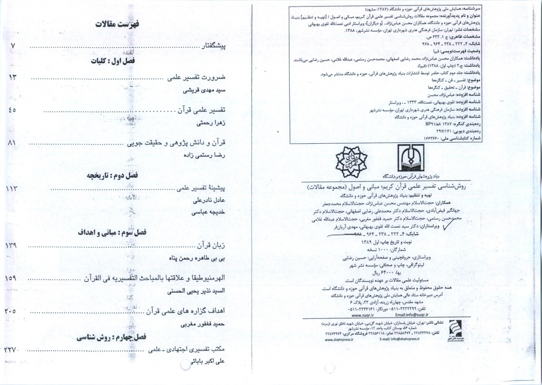  مجموعه مقالات روش شناسی تفسیر علمی قرآن